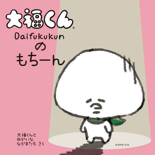 ■1204.大福くんページ■ □1204大福くんページ□ 大福くん【公式】 (@tsutsumidaifuku) / X