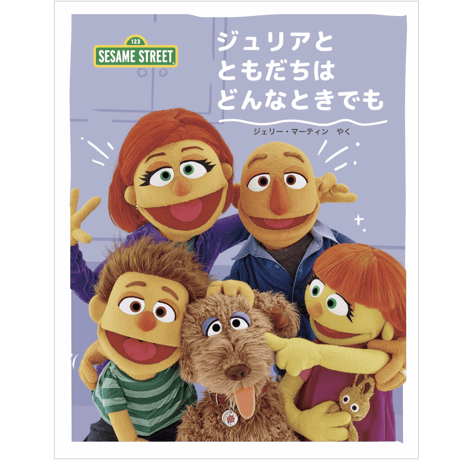 ジュリアと ともだちは どんなときでも【サイン本】