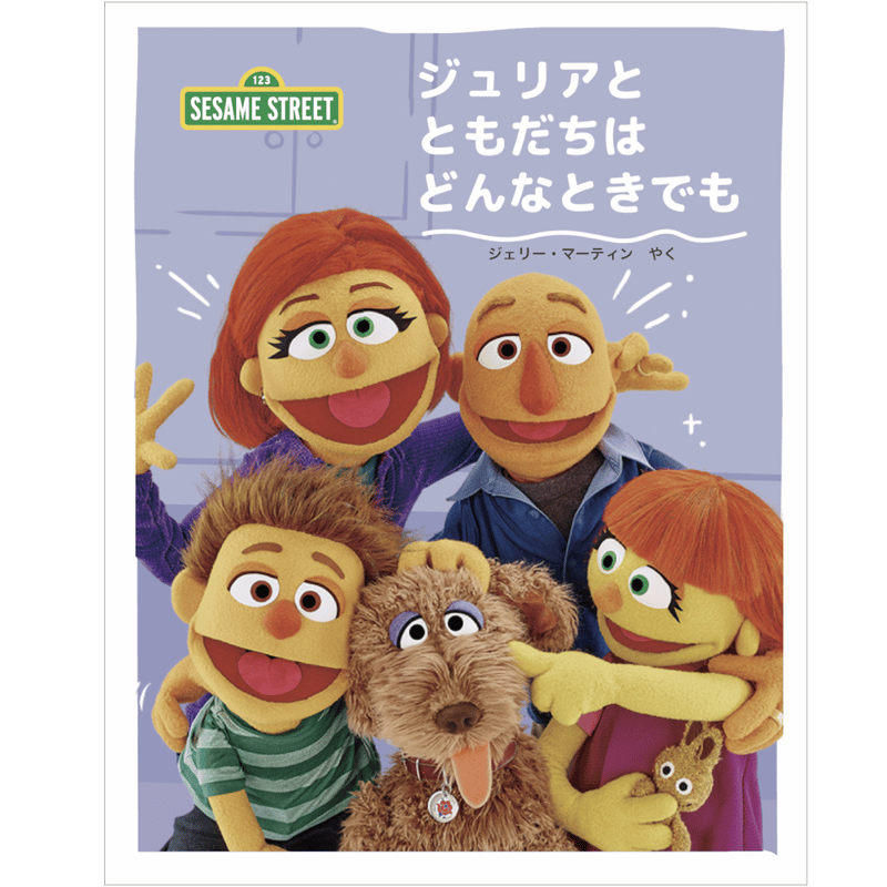 ジュリアと ともだちは どんなときでも【サイン本