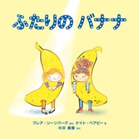 ふたりの バナナ【サイン本】