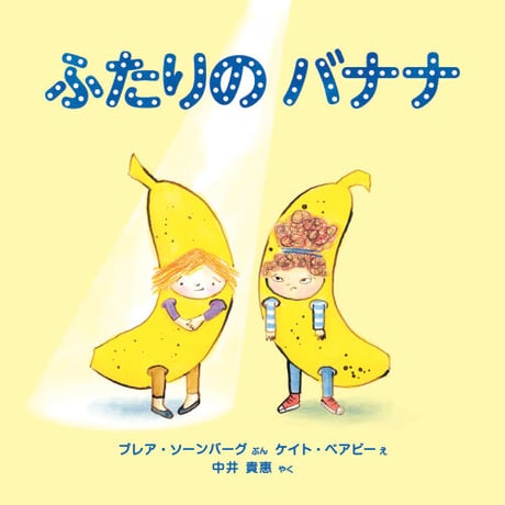ふたりの バナナ【サイン本】