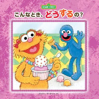 こんなとき、どうするの？