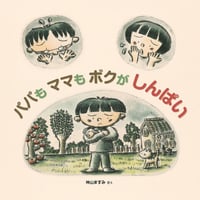 パパも ママも ボクが しんぱい【サイン本】