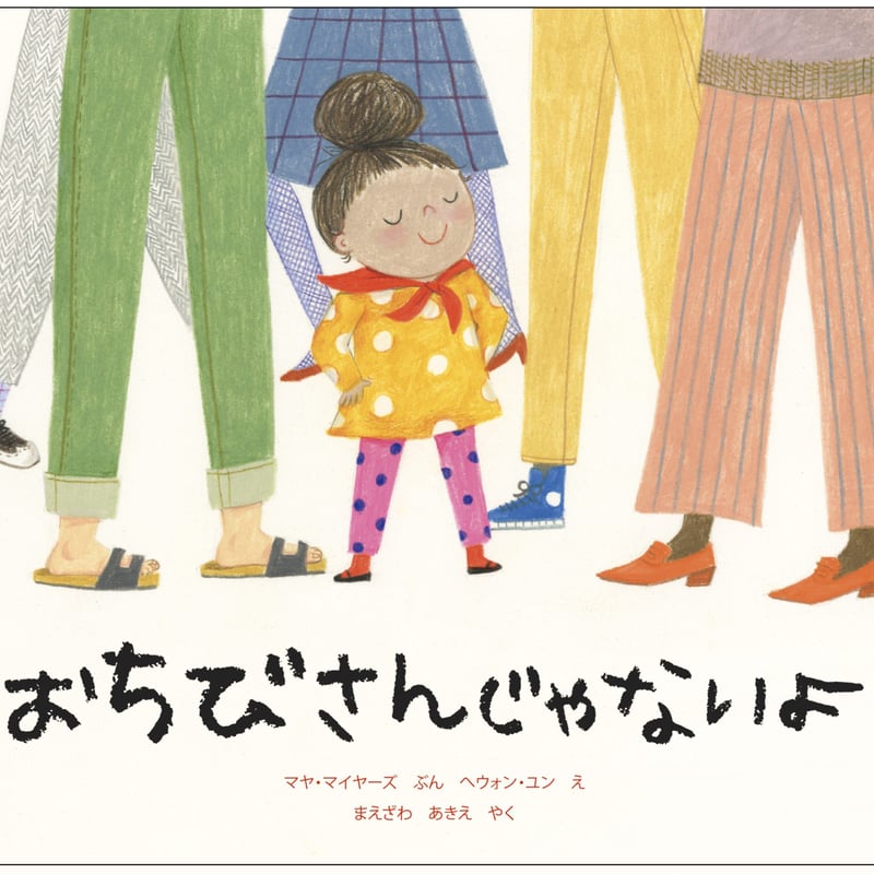 おちびさんじゃないよ【サイン本】 | imagination + store