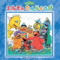エルモの　たんじょうび