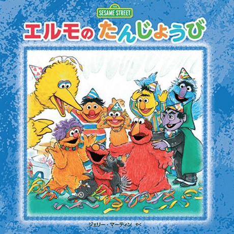 エルモの　たんじょうび
