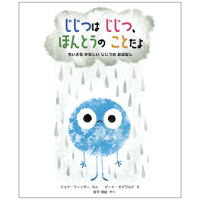 じじつは じじつ、ほんとうの ことだよ ー ちいさな かなしい じじつの おはなし