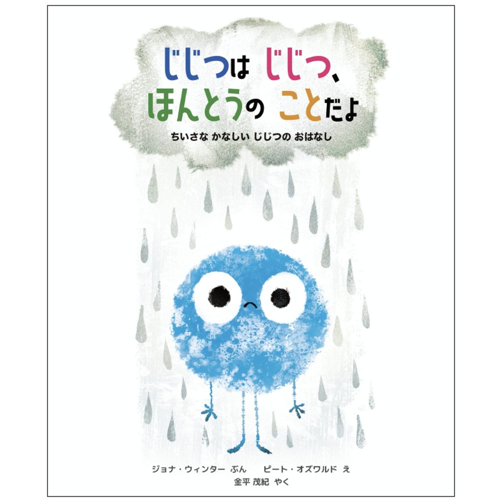 じじつは じじつ、ほんとうの ことだよ ー ちいさな かなしい じじつは じじつ、ほんとうの ことだよ ー ちいさな かなしい