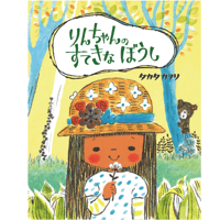 りんちゃんのすてきなぼうし【サイン本】