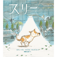 『スリー』３ぼん あしの しあわせな イヌの おはなし