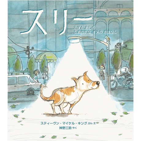 『スリー』３ぼん あしの しあわせな イヌの おはなし