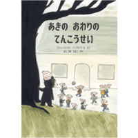 あきの おわりの てんこうせい【サイン本】
