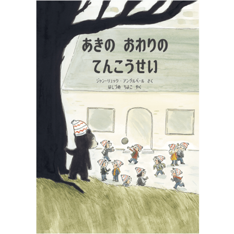 あきの おわりの てんこうせい【サイン本】