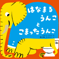 はなまるうんこ と こまったうんこ【サイン本】