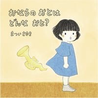 おならの おとは どんな おと【サイン本】
