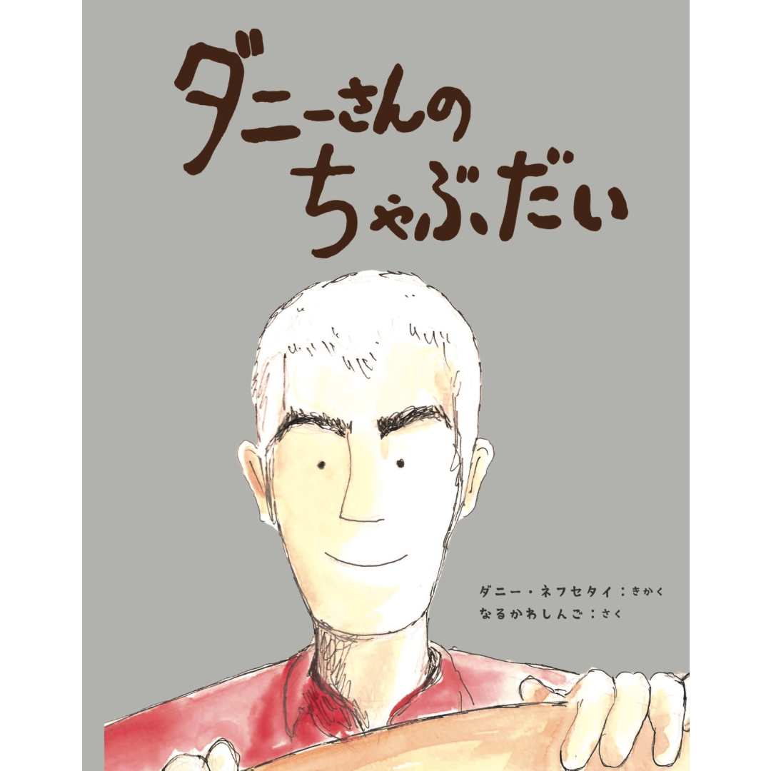 ダニーさんの ちゃぶだい【なるかわ しんごさん サイン本