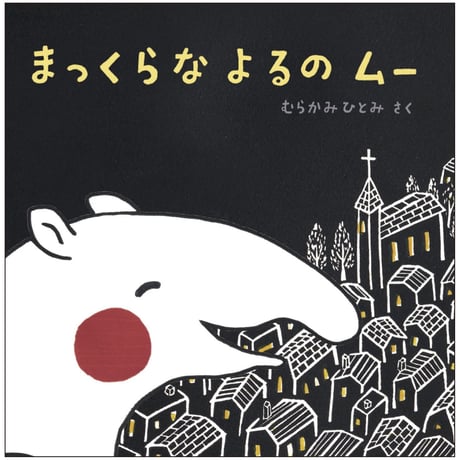 まっくらな よるの ムー