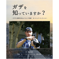 『ガザを知っていますか？』~ ガザの真実を伝えようとした記者 モハマッド・マンスール
