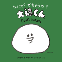 なにが でちゃうの? 大福くん〈大福くんのことばあそび絵本〉