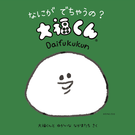 なにが でちゃうの? 大福くん〈大福くんのことばあそび絵本〉