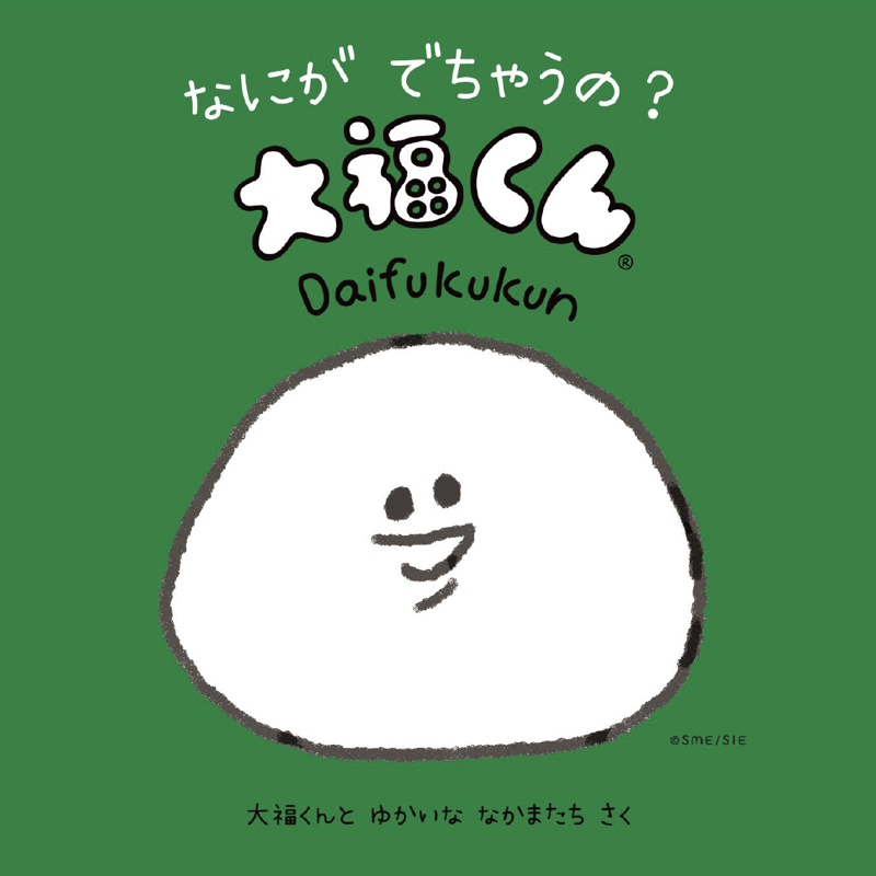 なにが でちゃうの? 大福くん〈大福くんのことばあそび絵本