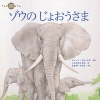むれを みちびく 『ゾウの じょおうさま』
