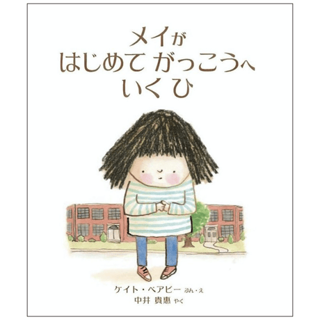 メイが はじめて がっこうへ いく ひ【サイン本】