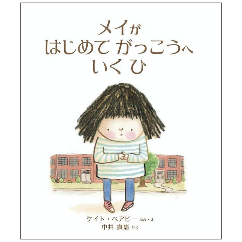 メイが はじめて がっこうへ いく ひ【サイン本】 | imagination + store