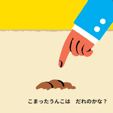 はなまるうんこ と こまったうんこ【サイン本】
