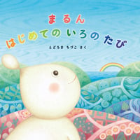 まるん はじめての いろの たび