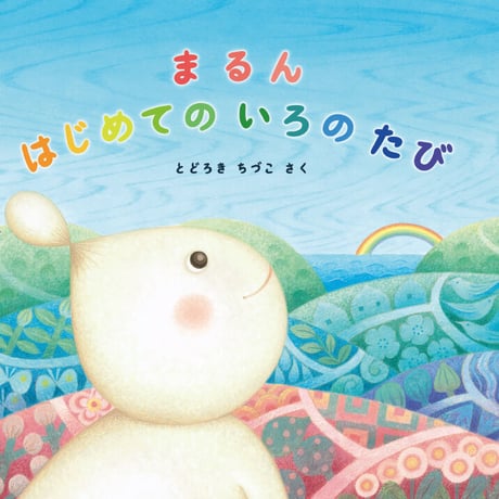 まるん はじめての いろの たび