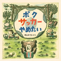 ボク サッカー やめたい【サイン本】