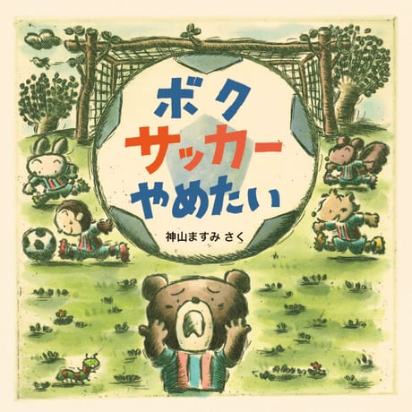 ボク サッカー やめたい【サイン本】