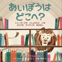 『あいぼうは どこへ？』 ニューヨークの としょかんに いる ２とうの ライオンの おはなし