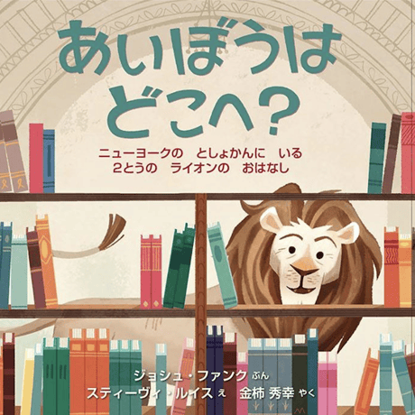 『あいぼうは どこへ？』 ニューヨークの としょかんに いる ２とうの ライオンの おはなし