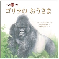 むれを みちびく 『ゴリラの おうさま』