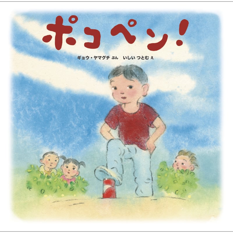 絵本作家❗直筆サイン有り‼️ギルマベラチョウ❗絵画❗ ユダヤ教 ポコペン！【サイン本】 | imagination + store