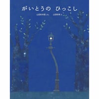 がいとうのひっこし【サイン本】