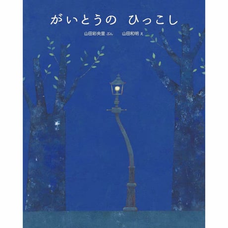 がいとうのひっこし【サイン本】