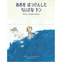 あおを はっけんした ちいさな ヤン – みならい えかきの おはなし【サイン本】