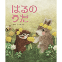はるの うた