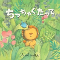 ちっちゃくたって【サイン本】