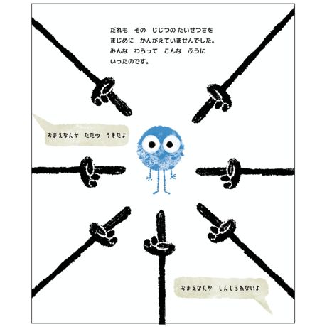 じじつは じじつ、ほんとうの ことだよ ー ちいさな かなしい じじつの おはなし