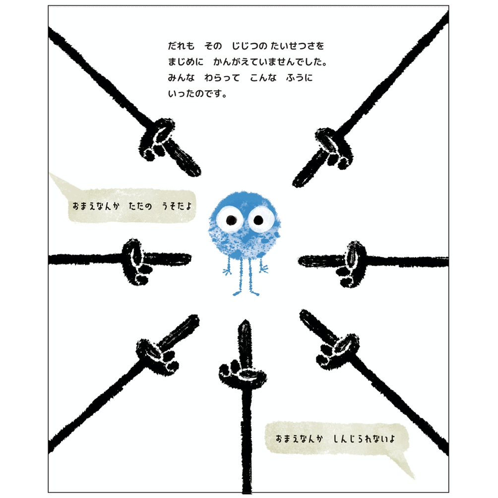 じじつは じじつ、ほんとうの ことだよ ー ちいさな かなしい じじつは じじつ、ほんとうの ことだよ ー ちいさな かなしい