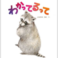 わかってるって