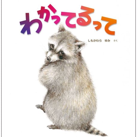 わかってるって