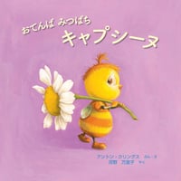 おてんば みつばち キャプシーヌ