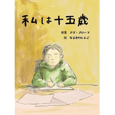 私は十五歳