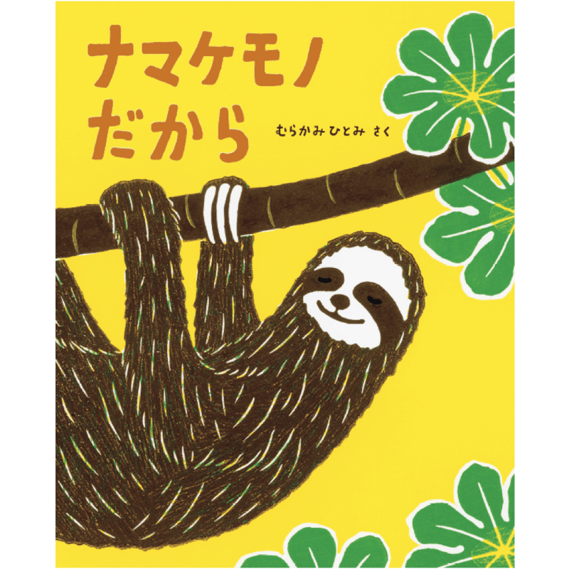 ナマケモノ だから | imagination + store