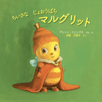 ちいさな じょおうばち マルグリット